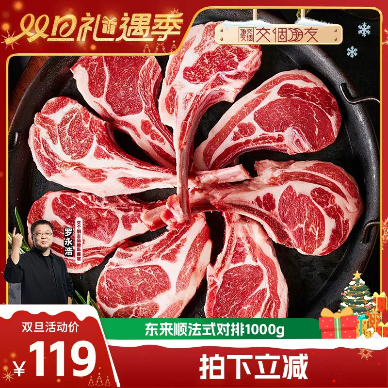 【交个朋友双旦礼遇季】东来顺法式羊排对排1000g战斧羊排生羊肉