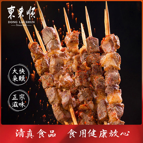 东来顺羊肉串原切羔羊肉清真无添