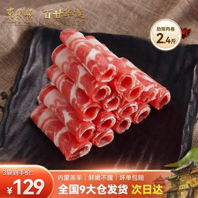 东来顺精选羔羊肋排肉火锅食材