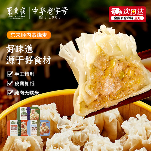 东来顺内蒙牛羊肉大葱纸皮烧麦