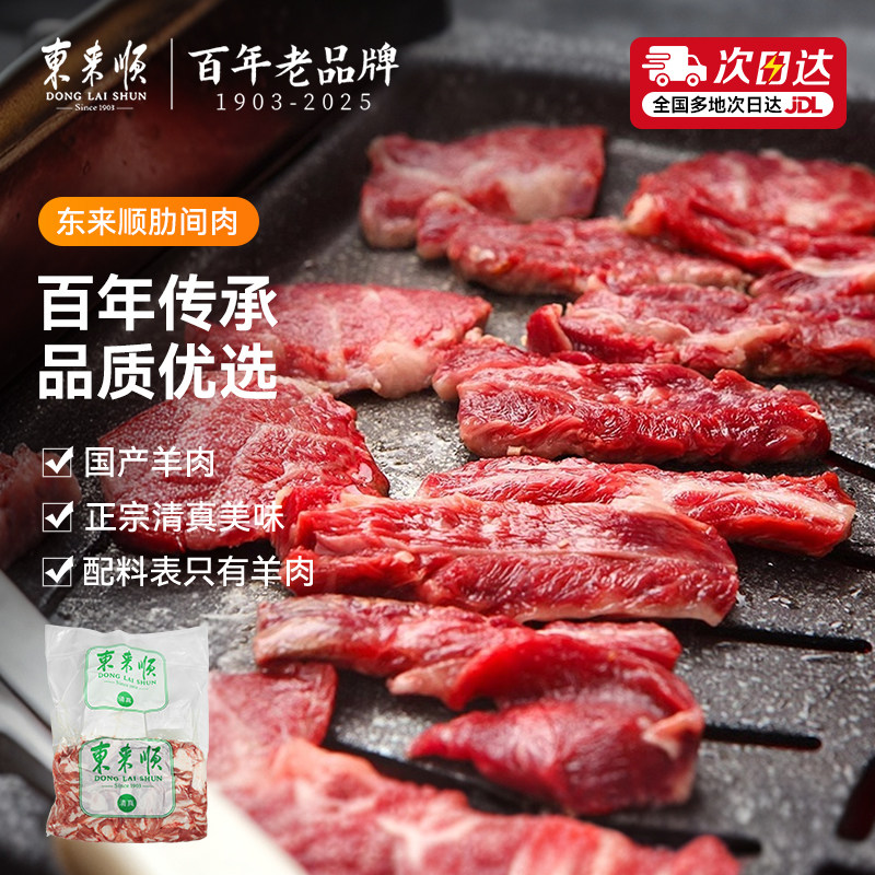 东来顺 羔羊肋间肉2斤 内蒙古羊肉剔骨肋排羊排烧烤食材清真