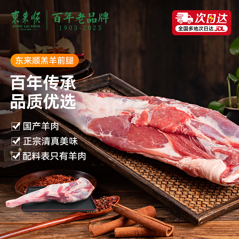东来顺羊前腿1500g羔羊羊肉内蒙羊小腿烧烤涮锅食材草原生鲜