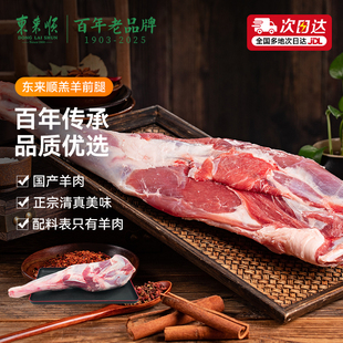 东来顺羊前腿1500g羔羊羊肉内蒙羊小腿烧烤涮锅食材草原生鲜