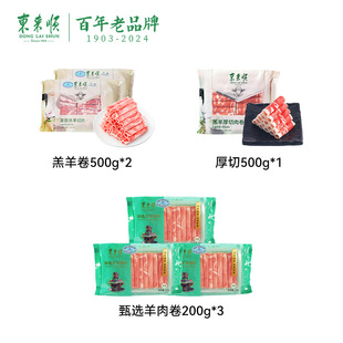 东来顺羔羊500g 厚切500g 羊肉卷200g 羊肉套餐
