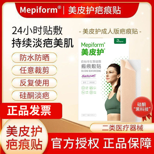 Mepiform/美皮护疤痕贴淡化疤痕