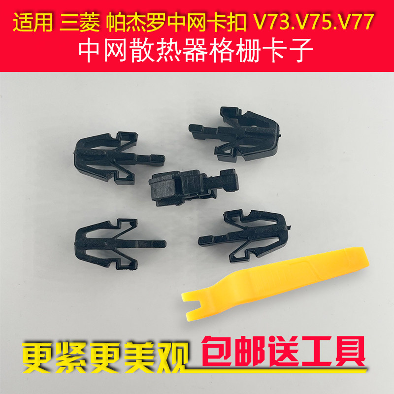 适配三菱 帕杰罗 V73.V75.V77 中网散热器格栅卡子中网卡扣卡子