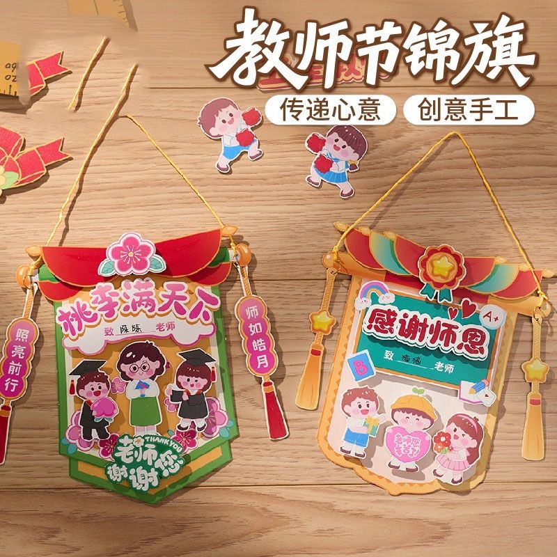 教师节礼物手工diy锦旗贺卡儿童制作材料包幼儿园送老师2025新款