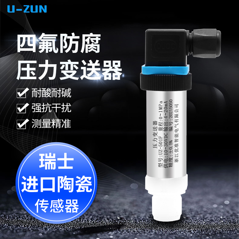 UZ-501F四氟防腐压力变送器耐强酸强碱 聚四氟乙烯数显压力传感器 五金/工具 变送器 原图主图