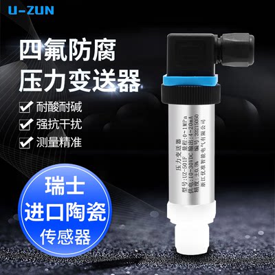 UZ-501F四氟防腐压力变送器耐强酸强碱 聚四氟乙烯数显压力传感器
