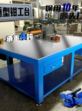 钳工钢板工作台重型不锈钢车间模具维修台虎钳装配飞模台焊工桌子