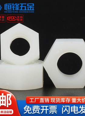 PA66尼龙六角螺母M2M2.5M3M4M5M6M8M10M12M14M16M18M20M22M24~M30