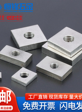 304不锈钢四方螺母长方形螺母方母方形螺母铝型材配件M4M5M6M8M10