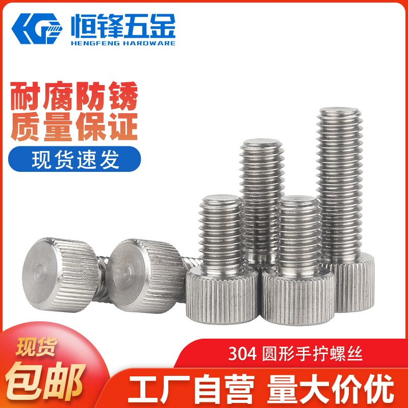 304不锈钢圆形手拧螺丝单头滚花