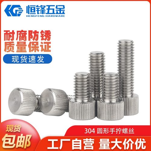 304不锈钢圆形手拧螺丝单头滚花