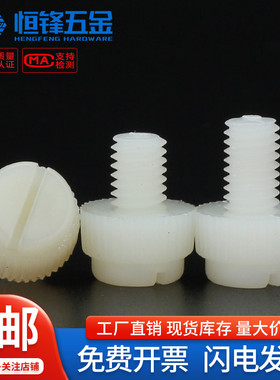 PA66白色尼龙开槽一字滚花手拧螺丝钉绝缘塑胶塑料螺栓M3M4M5M6