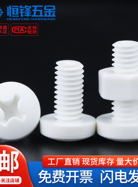 PP聚丙烯十字圆头螺丝螺母组合绝缘耐腐蚀耐酸碱塑料螺钉M3M4~M12