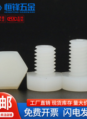 白色尼龙外六角螺栓塑料绝缘螺丝塑胶螺杆螺钉 M3M4M5M6M8M10M12