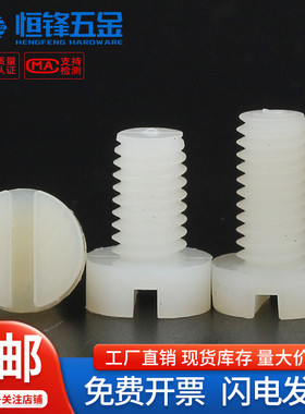 PA66开槽圆柱头一字螺栓塑料绝缘一字杯头螺丝钉M2M3M4M5M6M8M12