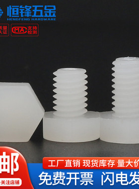 PVDF塑料外六角螺栓耐腐蚀绝缘螺丝M3M4M5M6M8M10M12M14M16M18M20