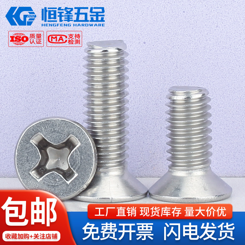 304不锈钢十字螺丝钉沉头