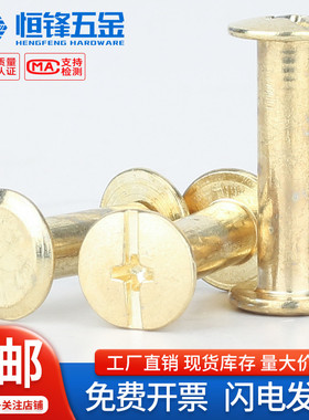 镀铜子母铆钉十字对接对锁螺丝落定相册账本铆钉菜谱钉M5x4~125mm