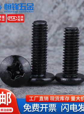 M2M2.5M3M3.5M4M5M6黑色碳钢TM十字大扁头螺丝蘑菇头螺钉伞头螺栓