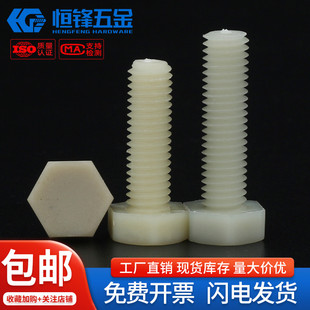 高强度尼龙PA 50%玻纤外六角螺栓M3M4M5M6M8M10M12M14M16M20 30%