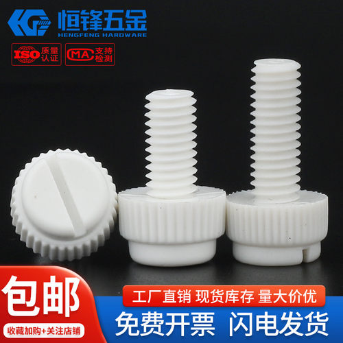 PP开槽滚花手拧螺栓广东现货
