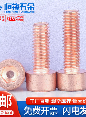 T2纯紫铜杯头内六角螺丝导电红铜圆柱头螺钉螺栓M2M2.5M3M4M5M6M8