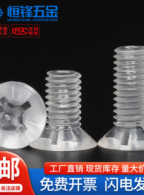 PC透明塑料沉头十字螺钉亚克力绝缘塑胶平头螺钉M2M3M4M5M6M8M10