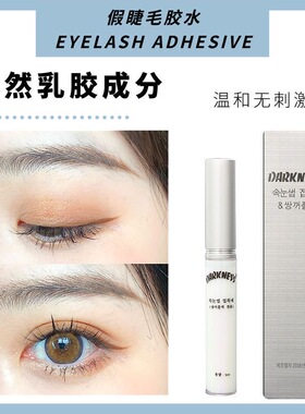 美睫师推荐~darkness达可妮斯假睫毛胶水超粘持久防冻无甲醛新手