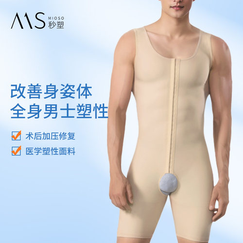秒塑男士抽脂术后连体塑身衣
