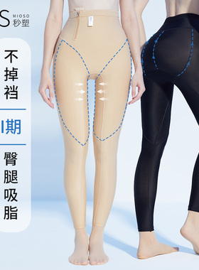 秒塑3933抽脂术后塑腿裤收腹提臀束腿裤塑形裤大腿吸脂专用塑身裤