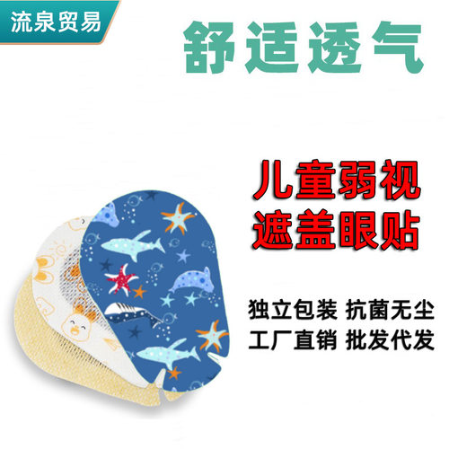 眼贴弱视遮盖儿童遮眼贴矫正单眼罩遮光眼睛斜视遮挡散光术后全遮