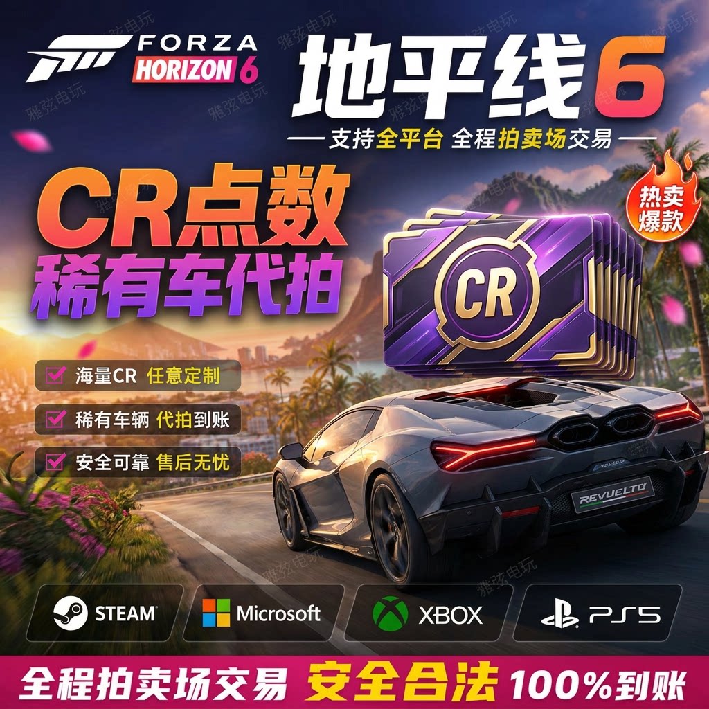 地平线6CR点数稀有车拍卖场交易
