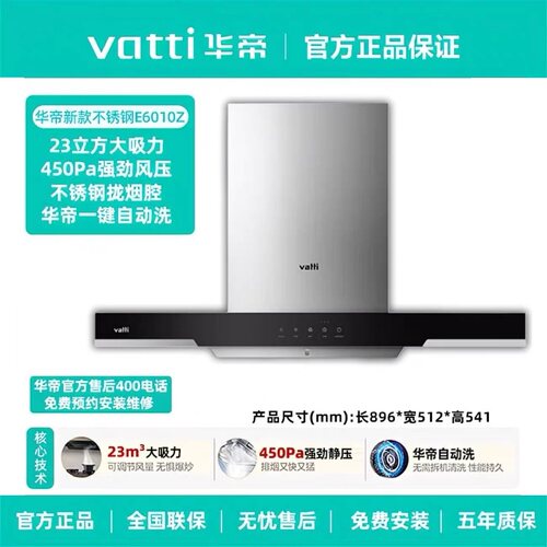 华帝不锈钢23立方自动清洗油烟机