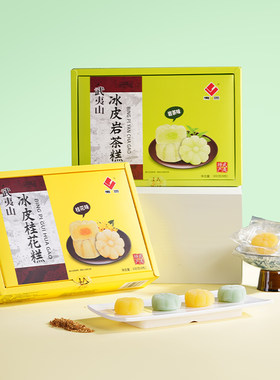 武夷山特产伴手礼糕点点心茶点