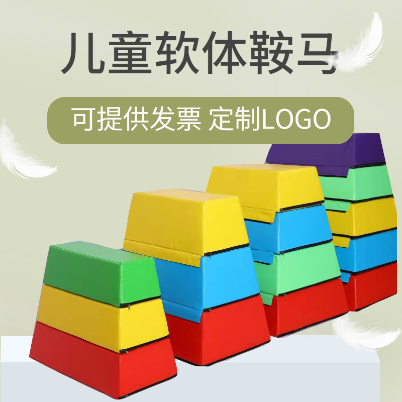 幼儿园软体鞍马跳箱儿童跳马组合健身房山羊分腿跳跃体操体能器材