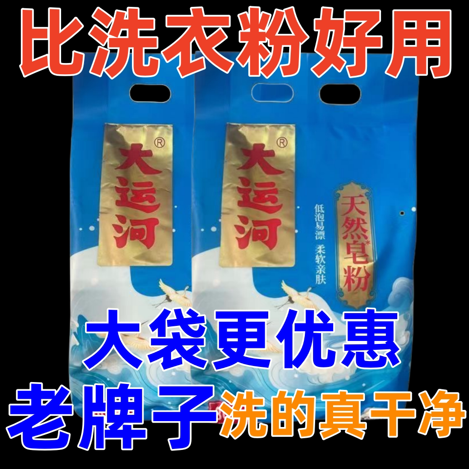皂粉超强去污留香大运河天然皂粉正品官方旗舰店实惠装家用手洗