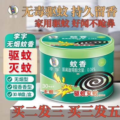 李字牌蚊香家用驱蚊无毒持久留香檀香型植物室外驱蚊神器学生宿舍
