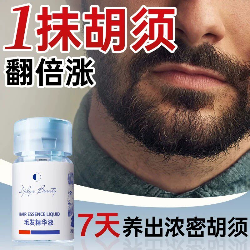 男士胡须增长浓密生长液