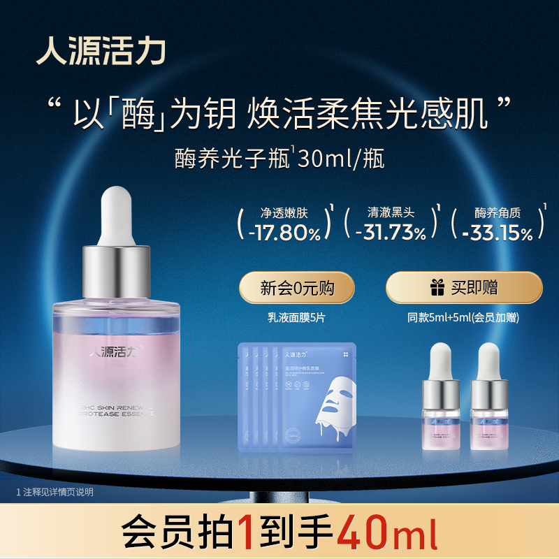 【新品】人源活力嫩肤光子瓶酶养精华敏肌无酸焕肤去角质净黑白头,美容护肤/美体/精油,液态精华,淘宝优惠券,粉丝福利购,淘宝优惠卷
