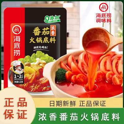海底捞鲜浓番茄火锅底料番茄清汤小包一人份番茄米线罗宋汤调味料
