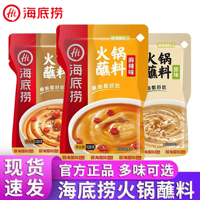 海底捞火锅蘸料味碟花生芝麻酱原味香辣麻辣海鲜一料多用蘸料干碟