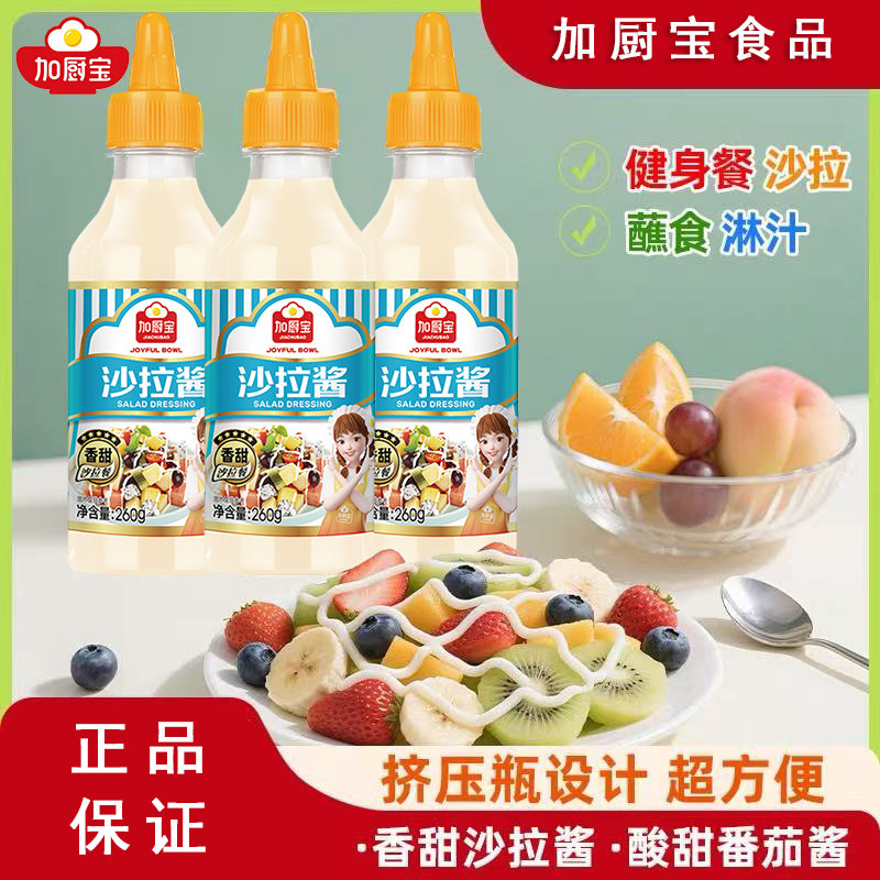 加厨宝沙拉酱香甜家用汉堡三明治酱料蔬菜水果专用手抓饼山东大饼