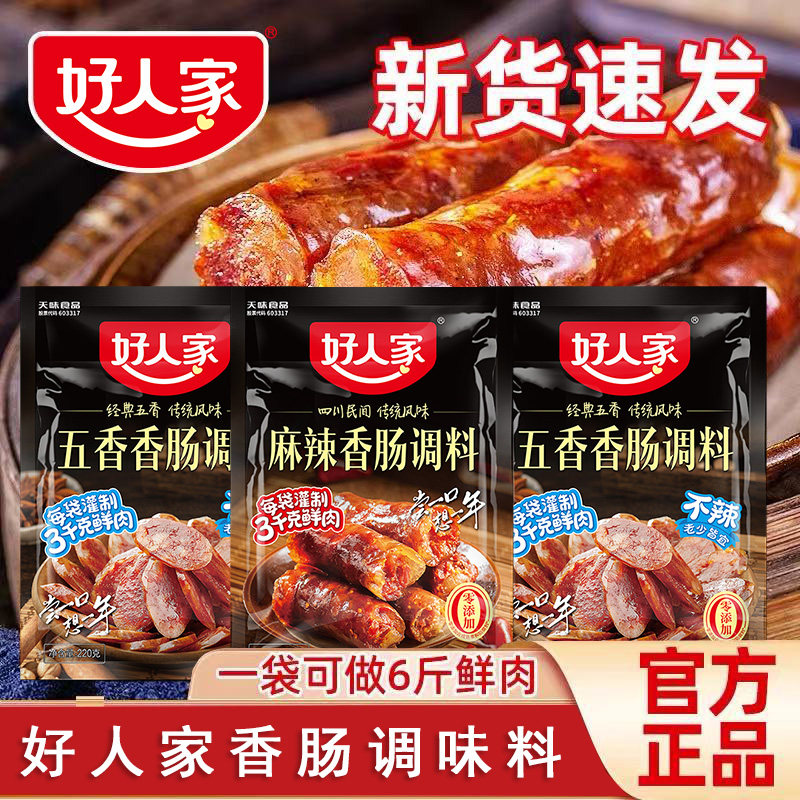 好人家麻辣香肠调料四川家用自制不辣五香腊肠风干香肠灌肠调味料