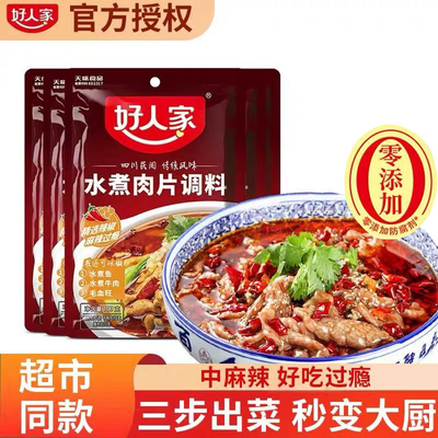 好人家水煮肉片调味料炒菜冒菜川菜麻辣水煮鱼毛血旺麻辣香锅调料
