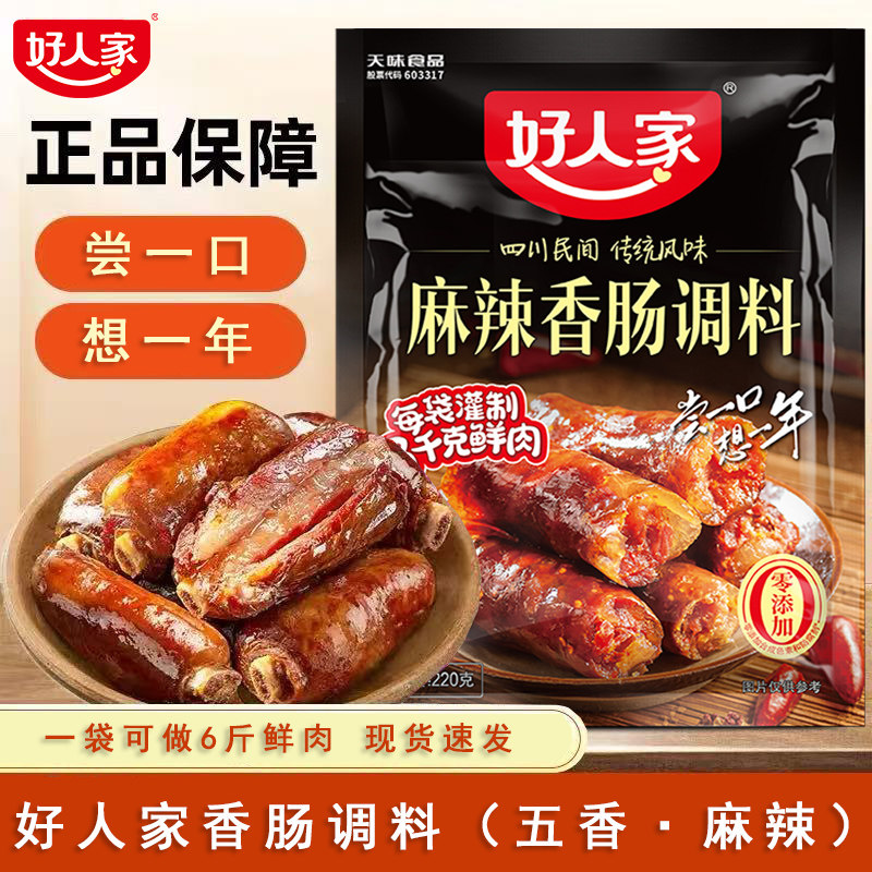 正宗好人家香肠调料220g四川腊肠灌肠料调味料麻辣五香味腌肉调料