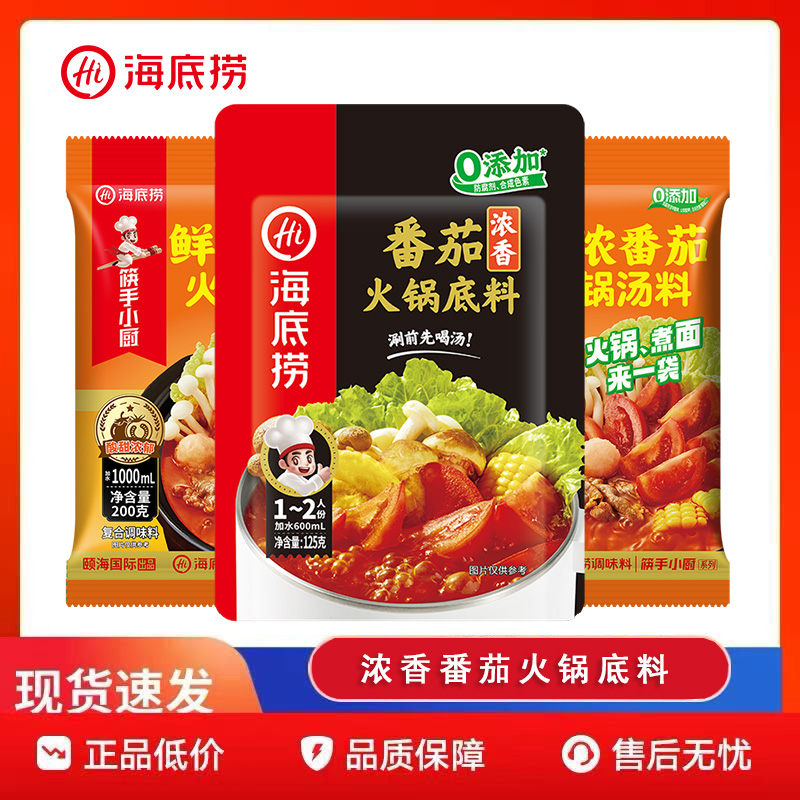 海底捞番茄火锅底料一人食酸甜浓香番茄家用小包调味料清汤调味料