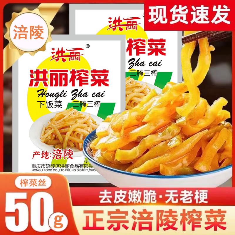 涪陵洪丽榨菜50g下饭菜去皮开味即食佐餐咸菜清爽非乌江咸菜泡菜